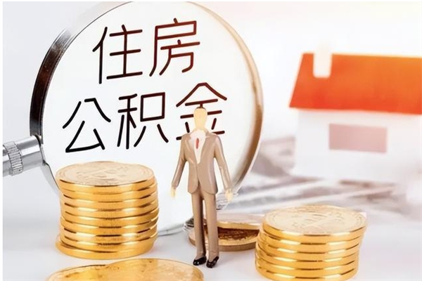 安陆在职的公积金怎么取（在职公积金提取流程2021）