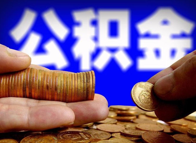 安陆在职的公积金怎么取（在职公积金提取流程2021）